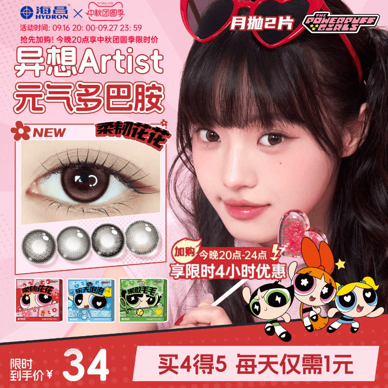 海昌飞天小女警美瞳月抛2片隐形眼镜大小直径柔韧花花棕官方正品图片