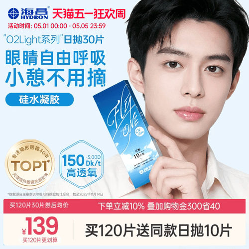 【限时买赠】海昌O2Light硅水凝胶日抛30片隐形近视眼镜透氧进口