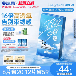 海昌O2light隐形近视眼镜月抛3片硅水凝胶高透氧水润透明官网正品