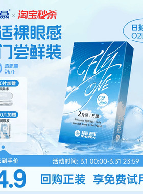 【淘宝秒杀】海昌O2Light硅水凝胶日抛试戴隐形近视眼镜进口正品