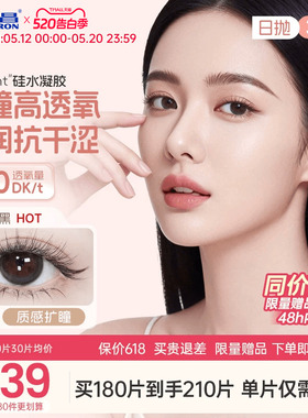 【保价618】海昌硅水凝胶O2light美瞳日抛30片近视隐形眼镜高透氧