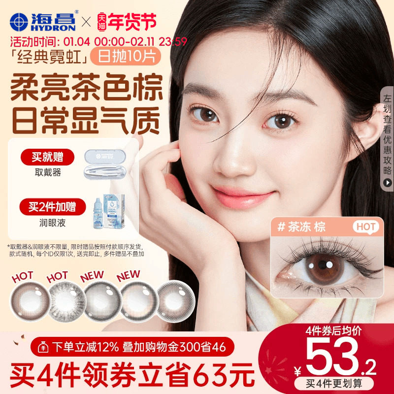海昌美瞳日抛带度数霓虹10片隐形眼镜官方旗舰店婚礼婚纱照女棕色,隐形眼镜/护理液,彩色隐形眼镜,淘宝优惠券,粉丝福利购,淘宝优惠卷