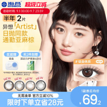 【新品】海昌异想Artist美瞳半年抛2片吸金体质长期主义隐形眼镜