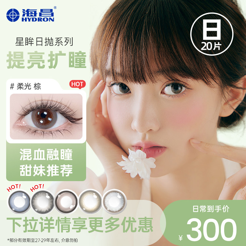 【专享】【促销】海昌星眸隐形近视眼镜美瞳日抛女20片官方
