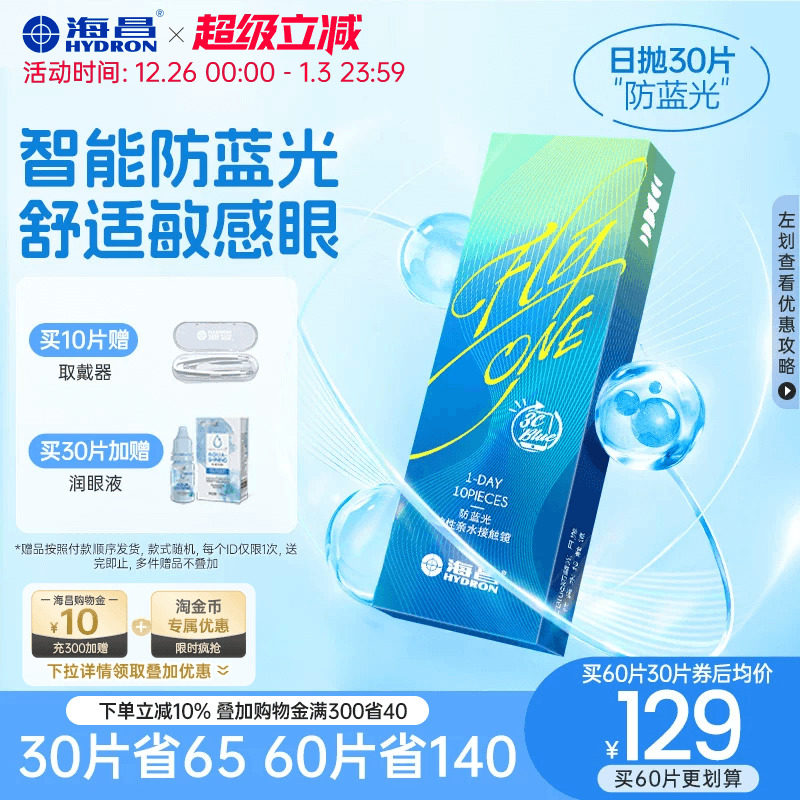 【新品】海昌隐形近视眼镜3Cblue防蓝光日抛10/30片官方旗
