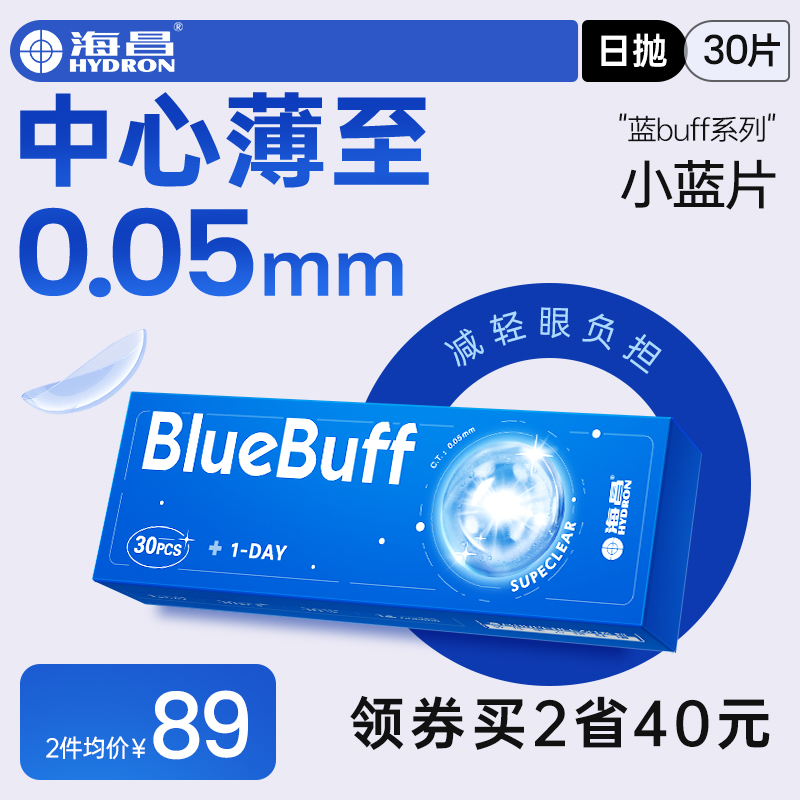 海昌官方旗舰店蓝buff近视隐形眼镜日抛盒30片高清透氧舒适水凝胶