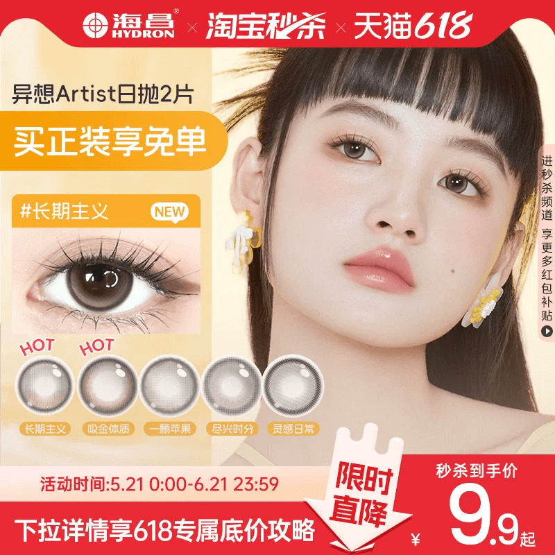 【试用装】海昌Artist日抛美瞳2片长期主义棕锁边大隐形眼镜官方