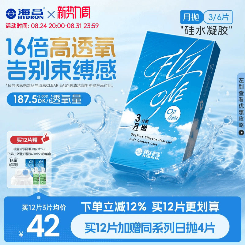【限时国补】海昌O2Light硅水凝胶月抛3/6片隐形近视眼镜进口正品