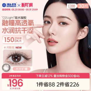 海昌美瞳硅水凝胶日抛30片彩色隐形近视眼镜O2light旗舰店透氧