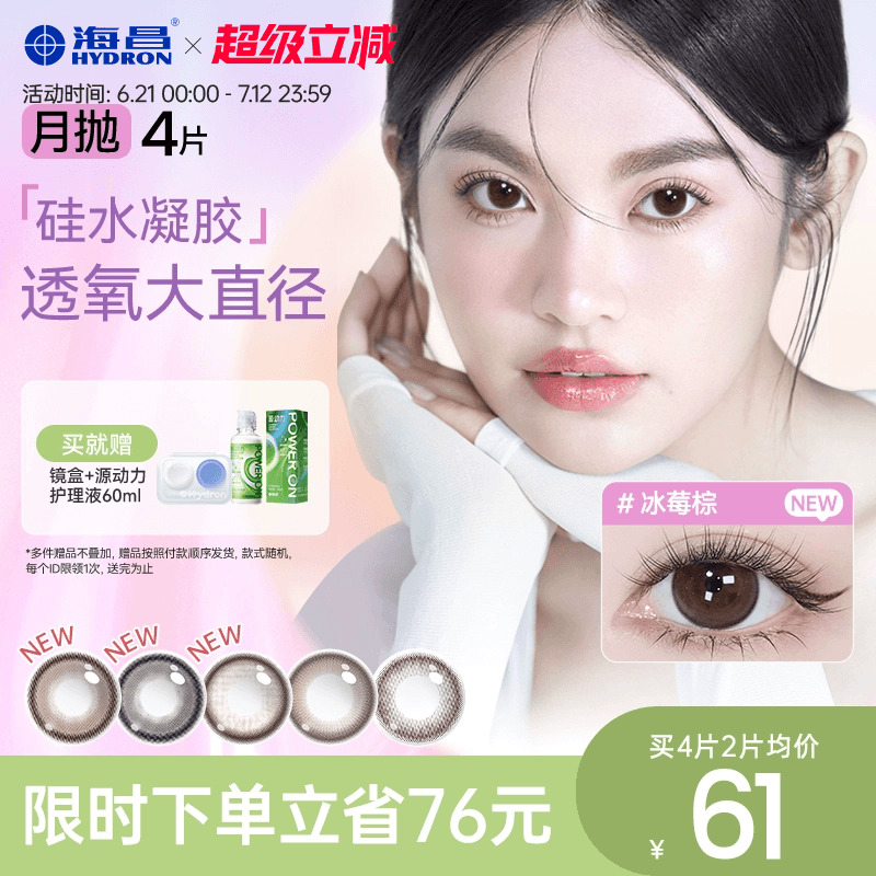 加购优先发货 高透氧硅水凝胶 美瞳月抛
