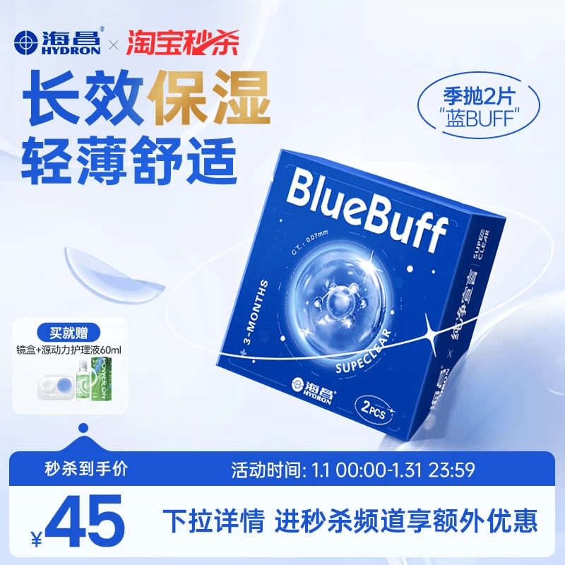 【淘宝秒杀】海昌蓝buff季抛2片隐形近视眼镜水润舒适透明片正品,隐形眼镜/护理液,隐形眼镜,淘宝优惠券,粉丝福利购,淘宝优惠卷