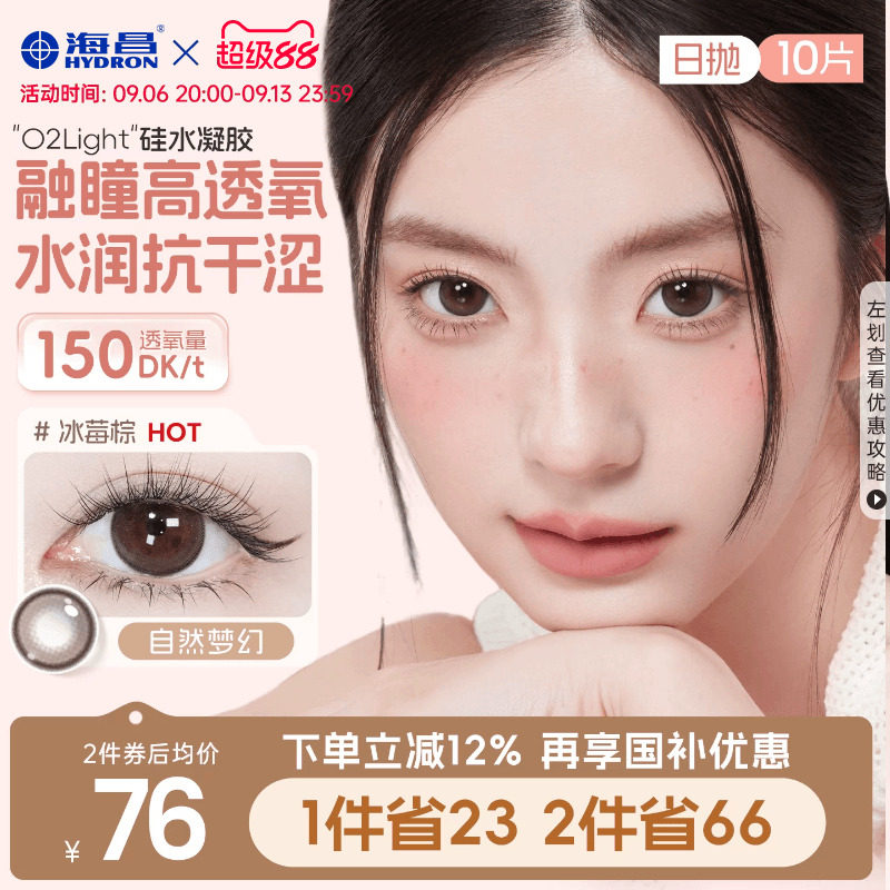 海昌硅水凝胶O2light美瞳日抛10片近视隐形眼镜高透氧带度数官方图片
