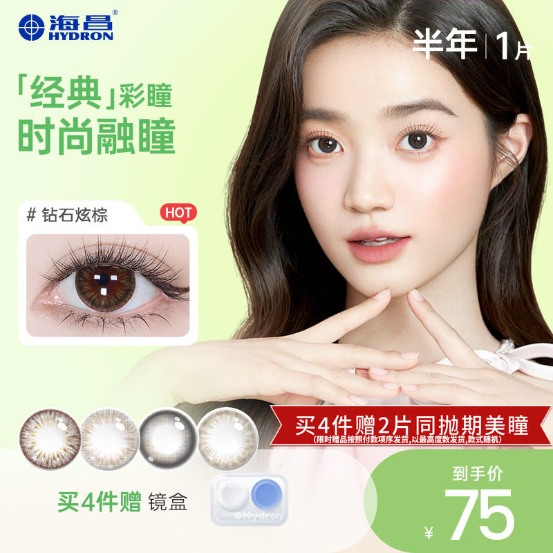 海昌星眸美瞳半年抛11片 44元 - 86线报