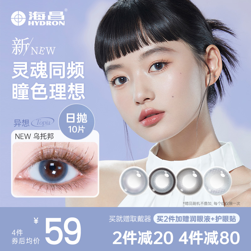 【新品上市】海昌星眸异想TOPIA乌托邦美瞳日抛10片彩色隐形眼镜