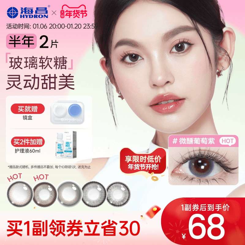 海昌玻璃软糖系列半年抛2片彩色隐形近视眼镜旗舰店官网正品