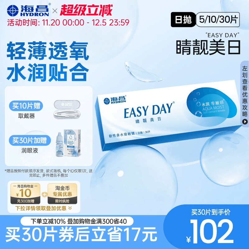 海昌官方旗舰店隐形近视眼镜日抛5片/30片水凝胶睛靓美日官网正品