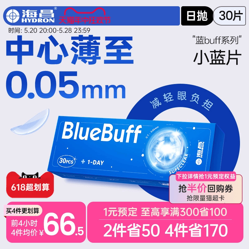 海昌官方旗舰店蓝buff近视隐形眼镜日抛盒30片高清透氧舒适水凝胶