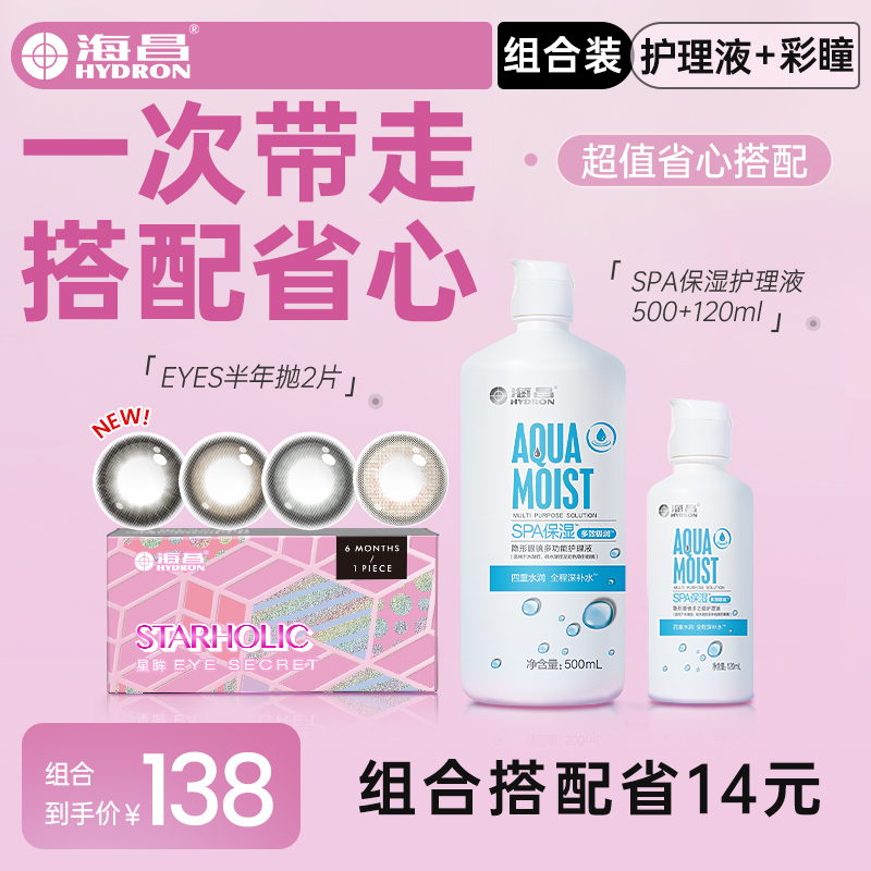 海昌美瞳半年抛彩色隐形近视眼镜女2片+SPA保湿500+120ml护理液