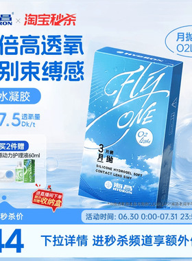 【淘宝秒杀】海昌O2Light硅水凝胶月抛3片隐形近视眼镜高透氧正品