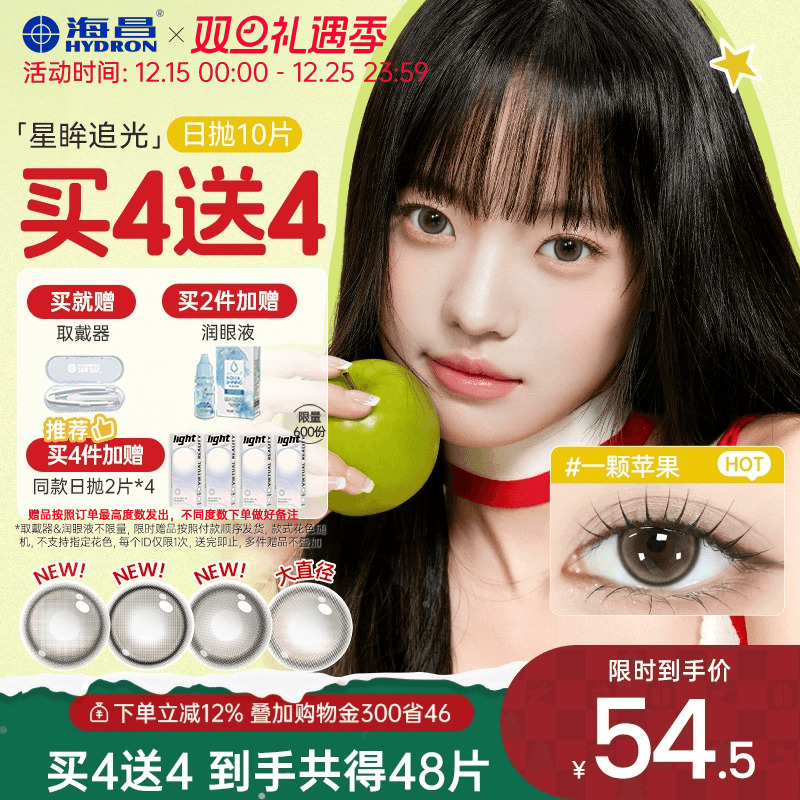 【买4送4】海昌美瞳日抛大直径追光女隐形眼镜锁边10片一颗苹果棕