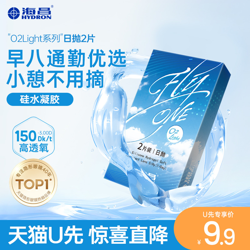 【天猫U先】海昌隐形近视眼镜日抛2片盒O2Light硅水凝胶透氧