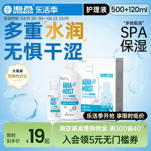 海昌隐形眼镜护理液SPA保湿500+120ml美瞳女小瓶近视专用旗舰正品