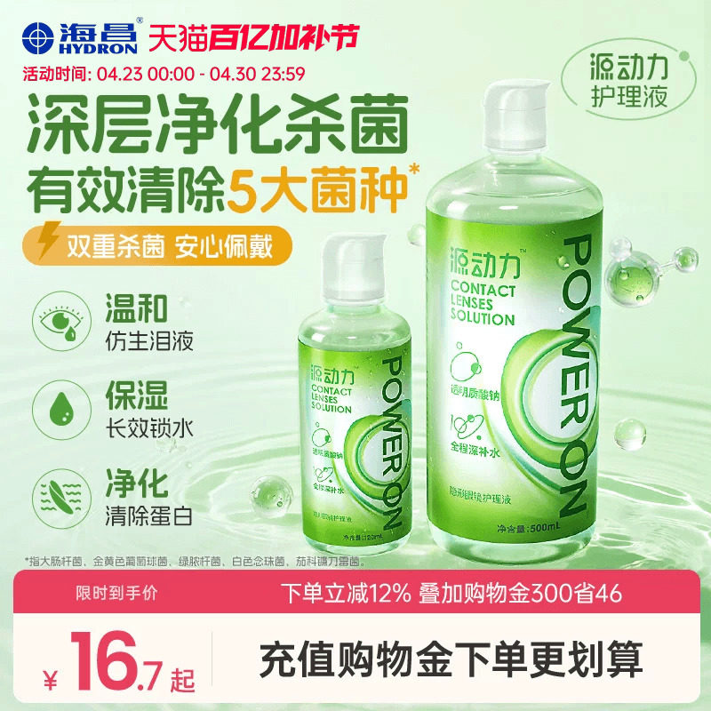 海昌源动力隐形眼镜护理液美瞳女小瓶近视专用杀菌款水润官方正品