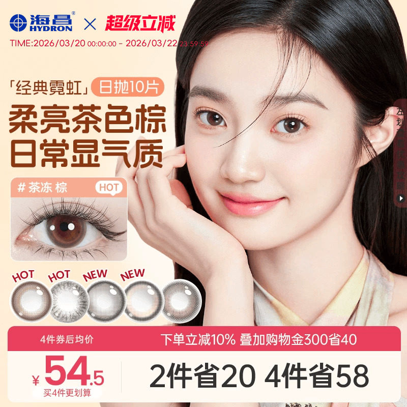 海昌美瞳日拋帶度數(shù)霓虹10片隱形眼鏡官方旗艦店婚禮婚紗照女棕色