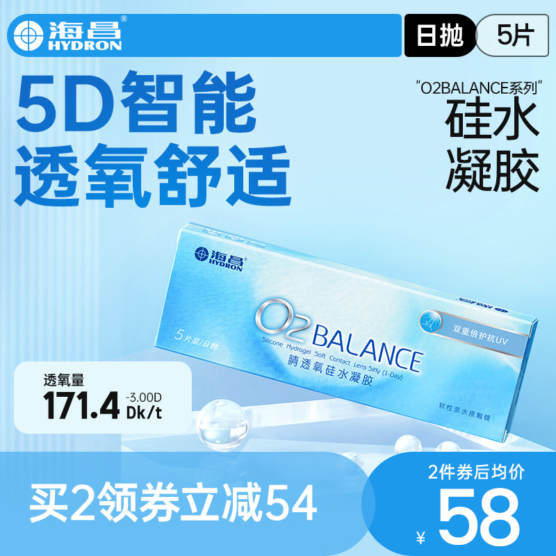海昌隐形近视眼镜日抛盒O2BALANCE5片硅水凝胶高透氧官网旗舰正品