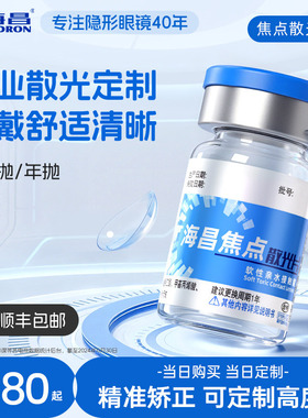 海昌焦点散光片半年抛/年抛1片隐形近视眼镜高度数定制旗舰店正品
