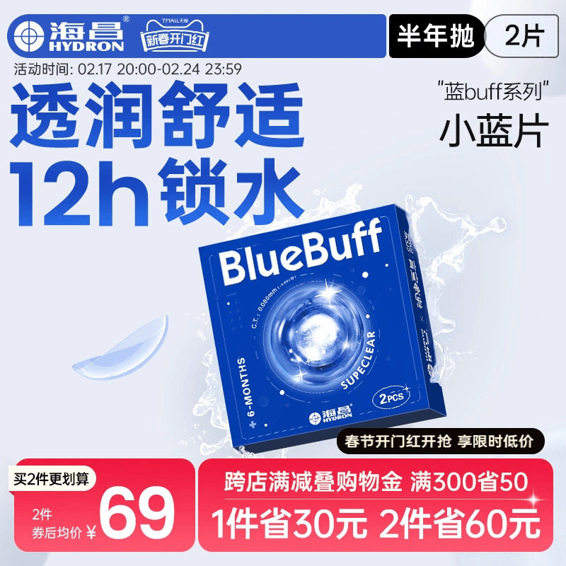 海昌隐形眼镜半年抛蓝buff2片水凝胶高清含水近视官方旗舰店正品
