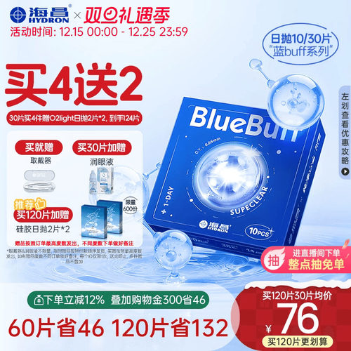 海昌隐形近视眼镜蓝buff日抛10/30片透明透氧舒适水凝胶官网正品