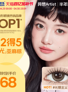 海昌Artist美瞳半年抛2片长期主义吸金体质近视隐形眼镜官方正品