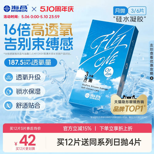 【限时买赠】海昌O2Light硅水凝胶月抛3/6片隐形近视眼镜进口正品