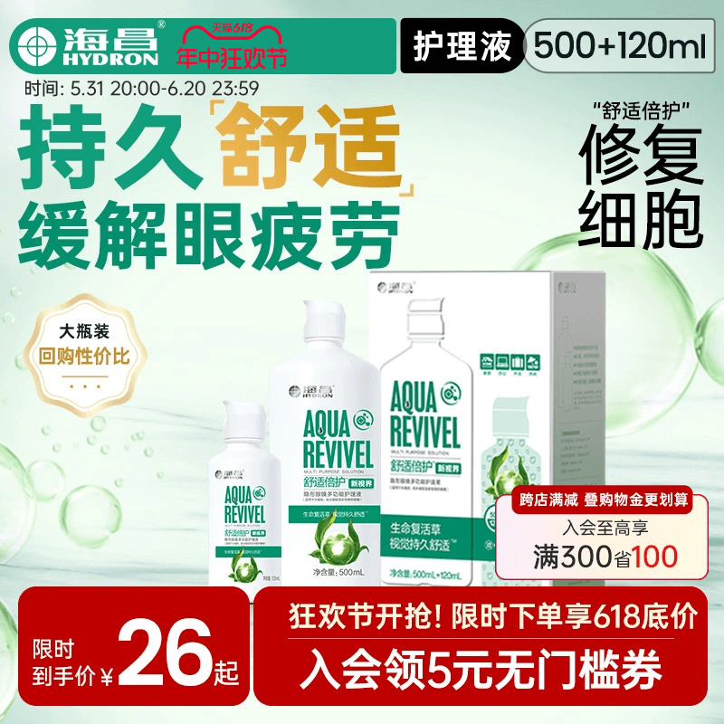 海昌官方舒适倍护500+120ml美瞳隐形眼镜护理液小瓶专用官网正品