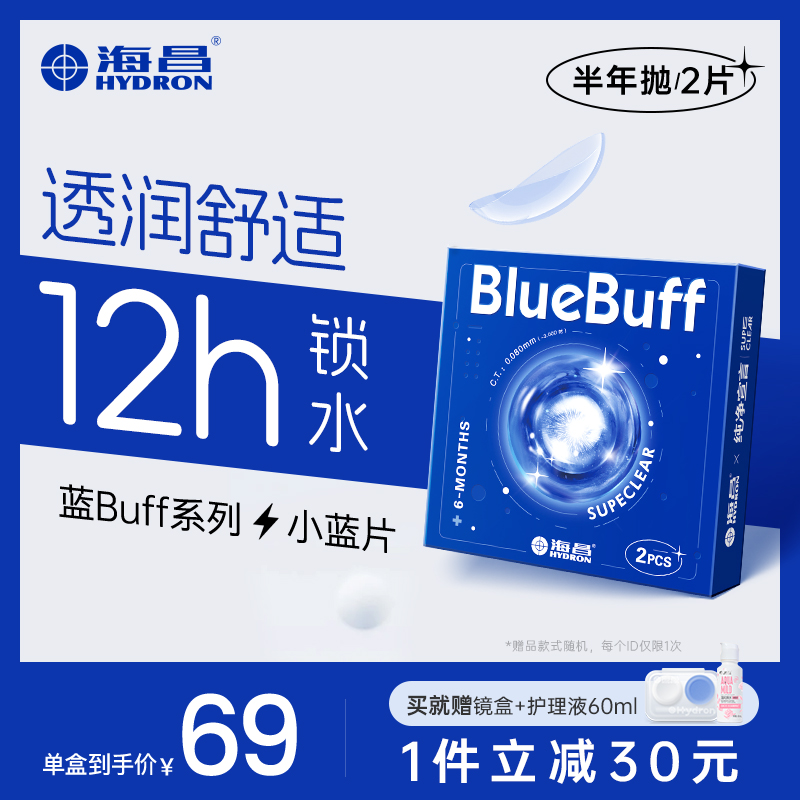 海昌官方旗舰店蓝buff隐形近视眼镜半年抛盒2片水凝胶高清非日抛