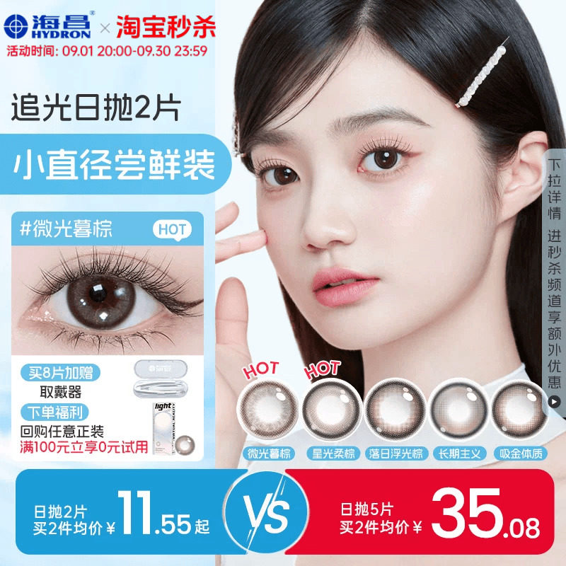 海昌追光美瞳日抛2/5片近视隐形眼镜大小直径婚礼试用装自然官方图片