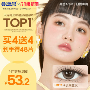 海昌Artist日抛美瞳10片长期主义锁边近视隐形眼镜棕色水凝胶官方