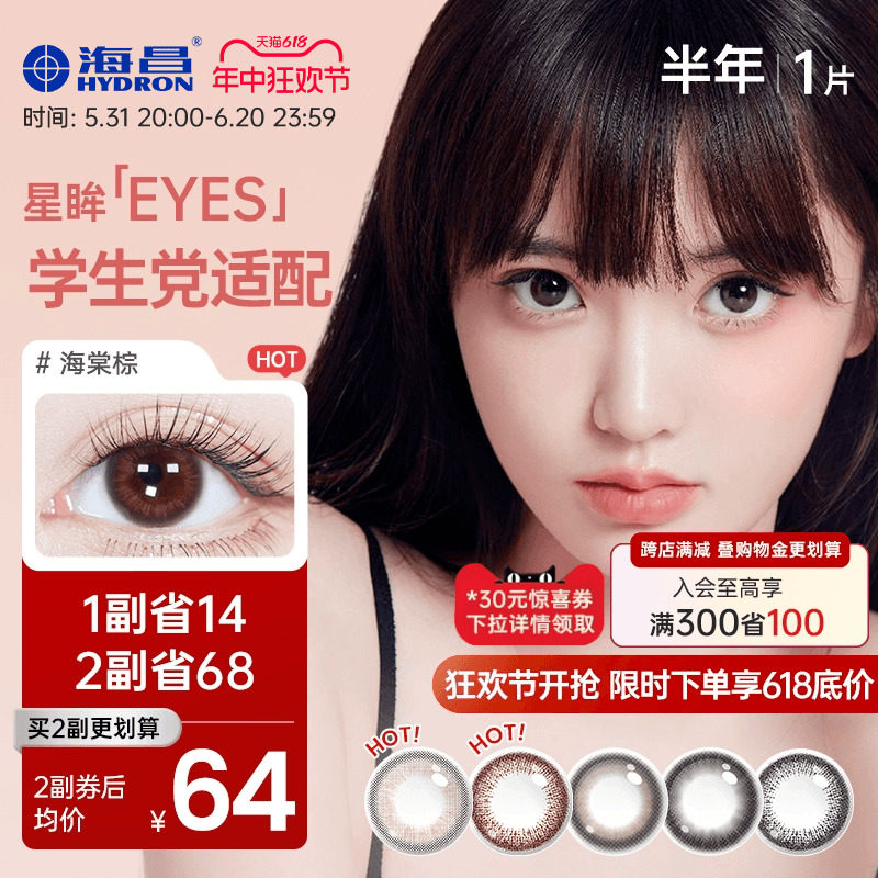 海昌美瞳半年抛星眸女1片彩色近视隐形眼镜大小直径棕旗舰店正品