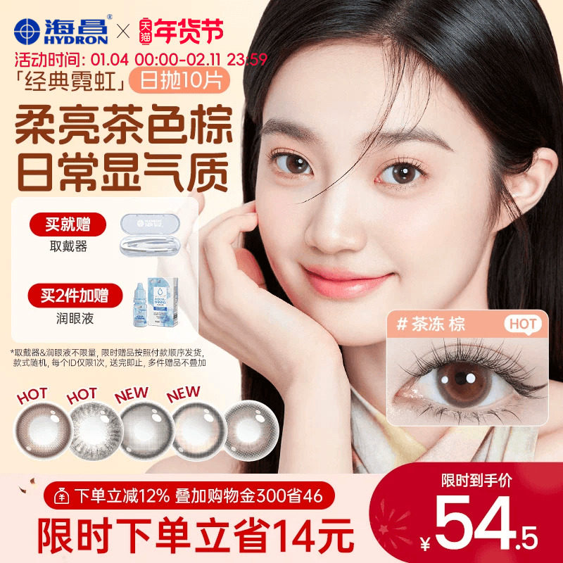 海昌美瞳日抛带度数霓虹10片隐形眼镜官方旗舰店婚礼婚纱照女棕色,隐形眼镜/护理液,彩色隐形眼镜,淘宝优惠券,粉丝福利购,淘宝优惠卷
