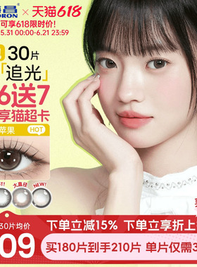 海昌追光美瞳日抛30片一颗苹果近视隐形眼镜带度数大小直径棕官方