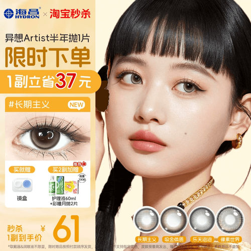 海昌异想Artist美瞳半年抛1片吸金体质长期主义婚礼近视隐形眼镜