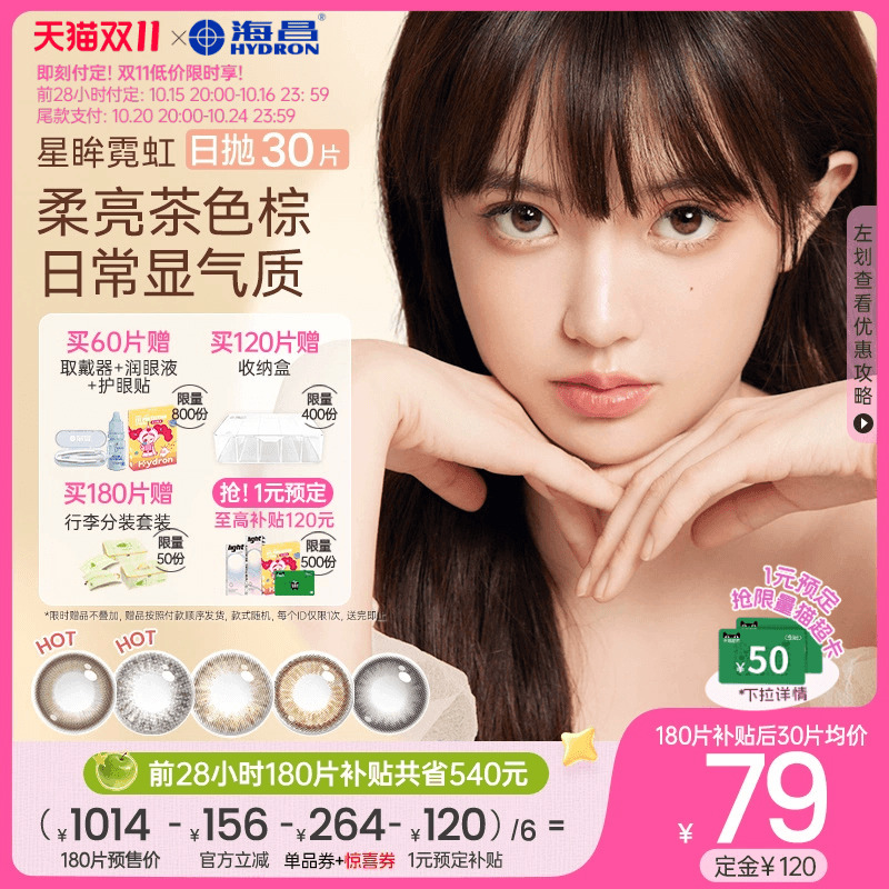 【付定 6件补120】海昌星眸霓虹彩色隐形近视眼镜美瞳日抛30片
