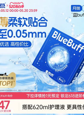 海昌蓝buff月抛3/6片隐形近视眼镜舒适轻薄透明片官方旗舰店正品