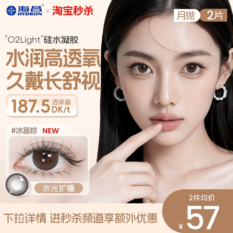 海昌硅水凝胶O2light美瞳月抛2片高透氧近视隐形眼镜自然官方正品图片