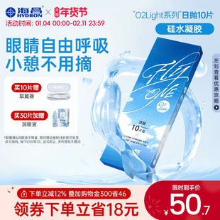 海昌O2Light硅水凝胶日抛隐形近视眼镜进口高透氧官方旗舰店正品
