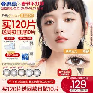 海昌Artist日抛美瞳30片长期主义彩色近视隐形眼镜正品官方棕色