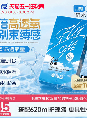 【限时买赠】海昌O2Light硅水凝胶月抛3/6片隐形近视眼镜进口正品