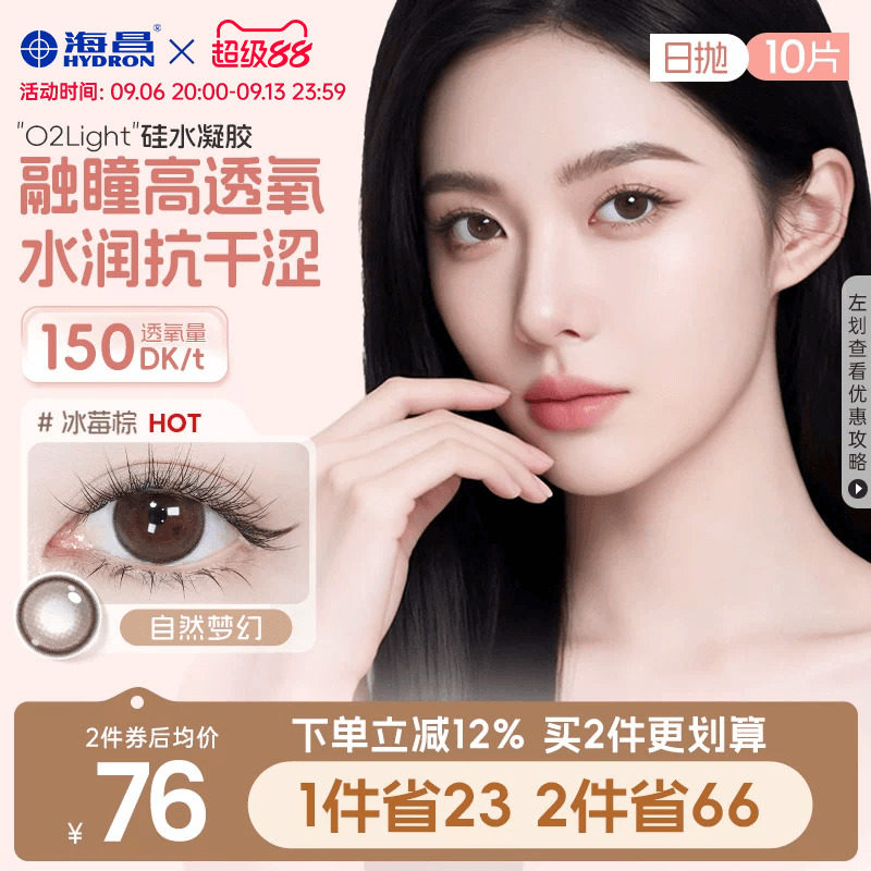 海昌硅水凝胶O2light美瞳日抛10片近视隐形眼镜高透氧带度数官方图片