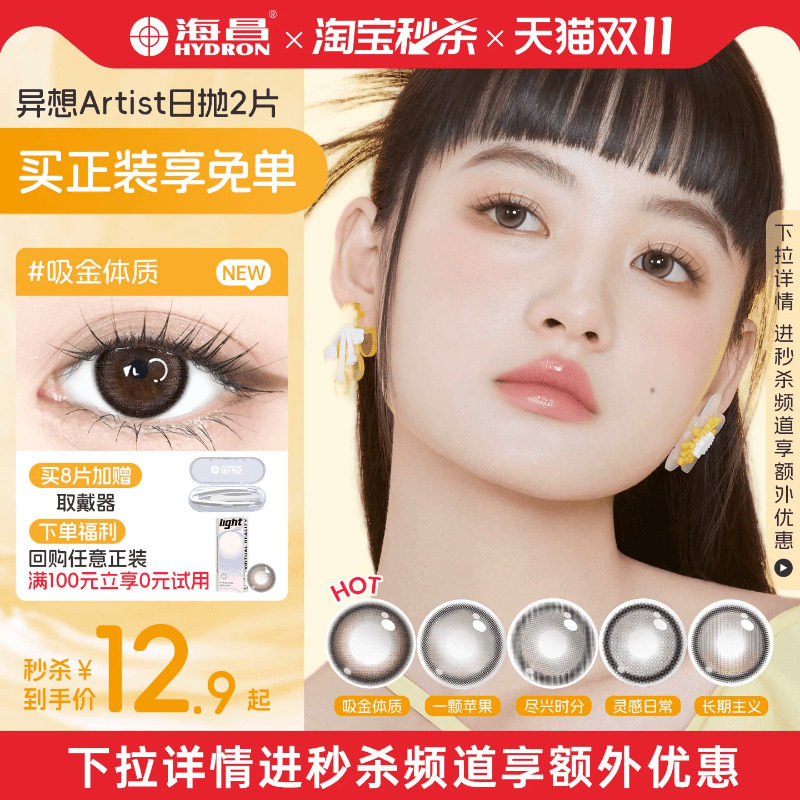 【试用装】海昌Artist日抛美瞳2片长期主义棕锁边大隐形眼镜官方